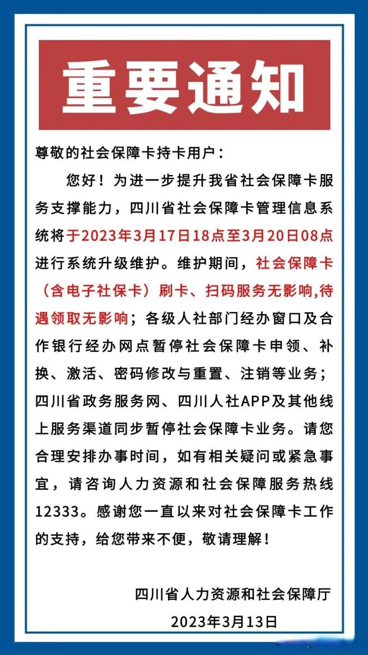 四川省社会保障卡管理信息系统升级维护的通告!