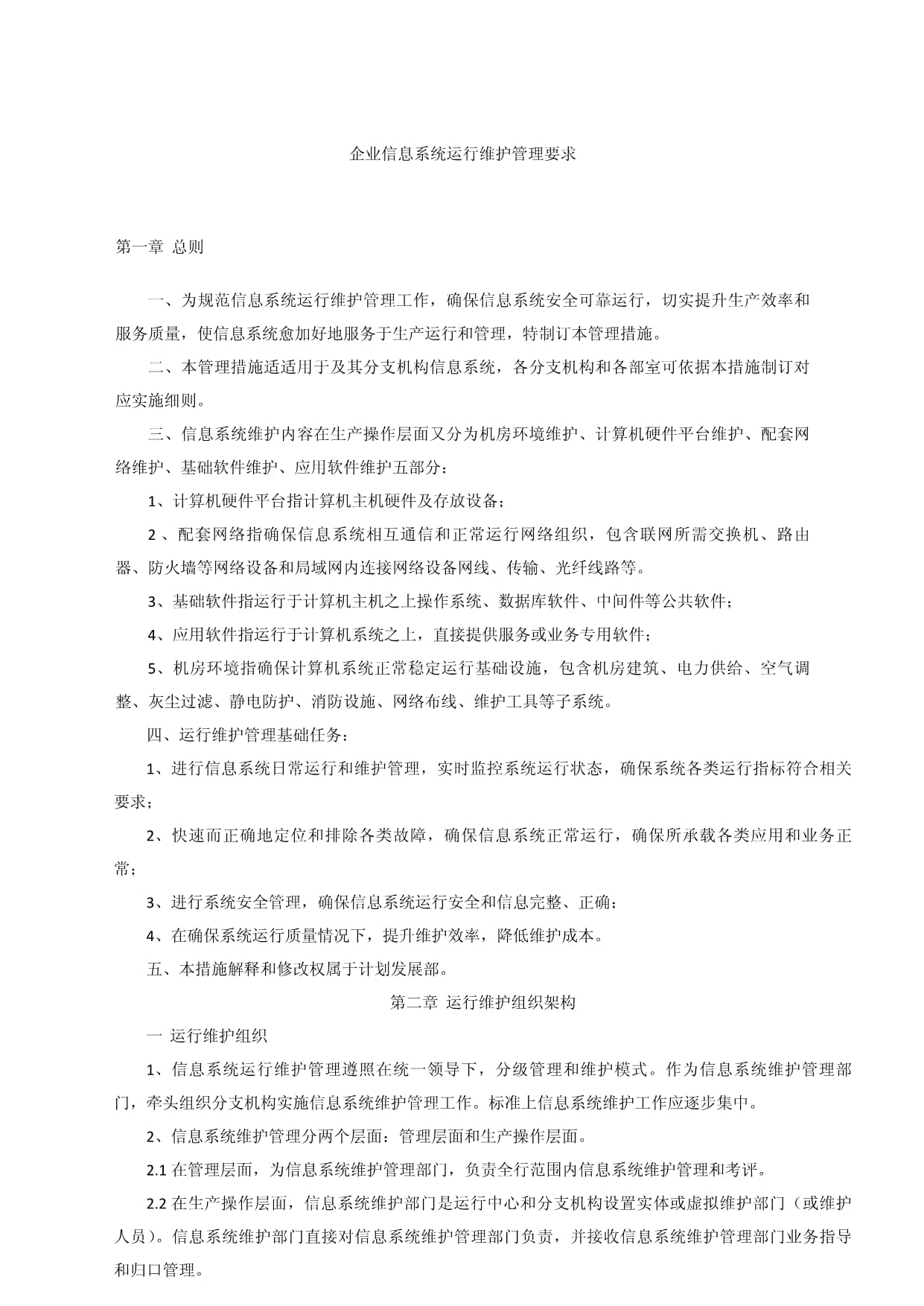 信息系统运行维护管理新规制度 构建高效可靠的信息系统运行维护服务体系