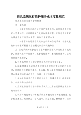 信息系统运行维护服务成本度量规范 构建科学量化体系的实践指南
