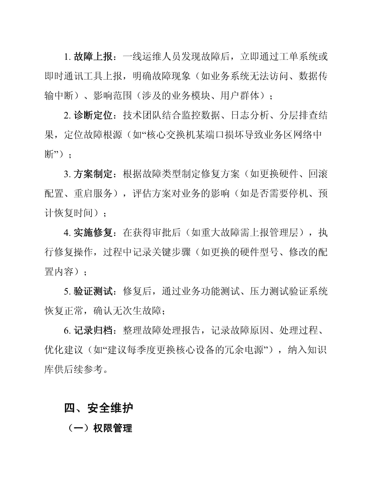 信息系统网络运行维护手册 构建可靠运行维护服务的实践指南