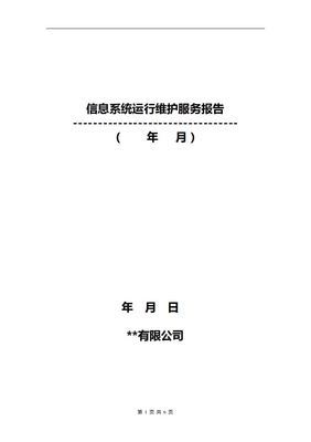 信息系统运行维护报告 构建高效、可靠的信息系统运行维护服务体系